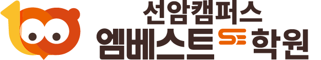 선암캠퍼스엠베스트에스이학원